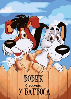 Бобик в гостях у Барбоса (1977)