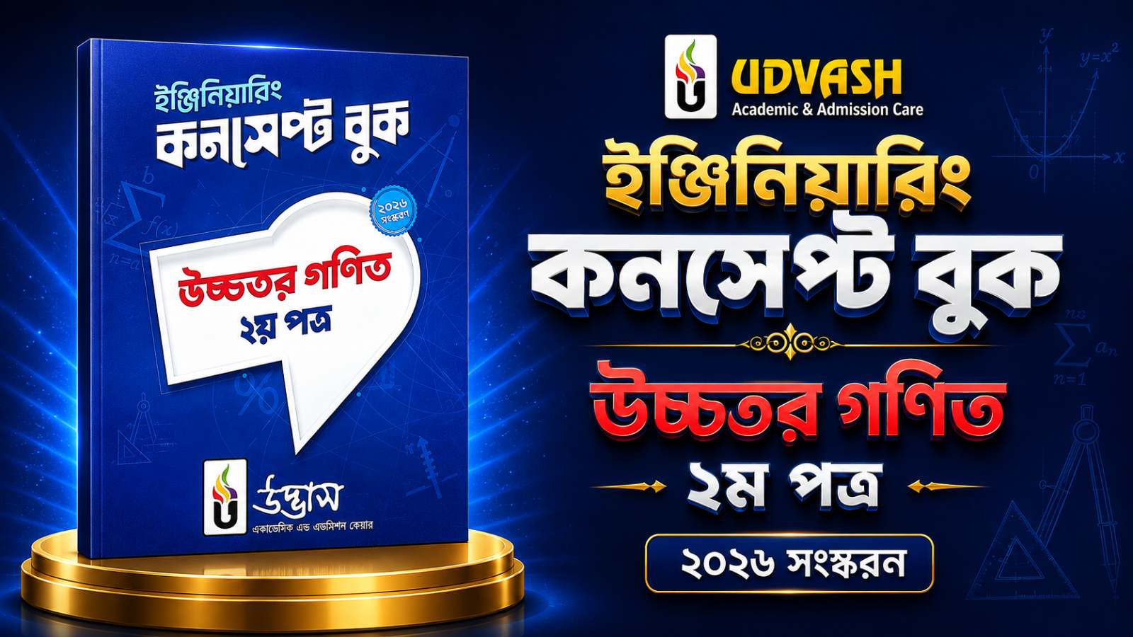 গণিত ২য় ইঞ্জিনিয়ারিং কনসেপ্ট ব‌ই 2026 PDF