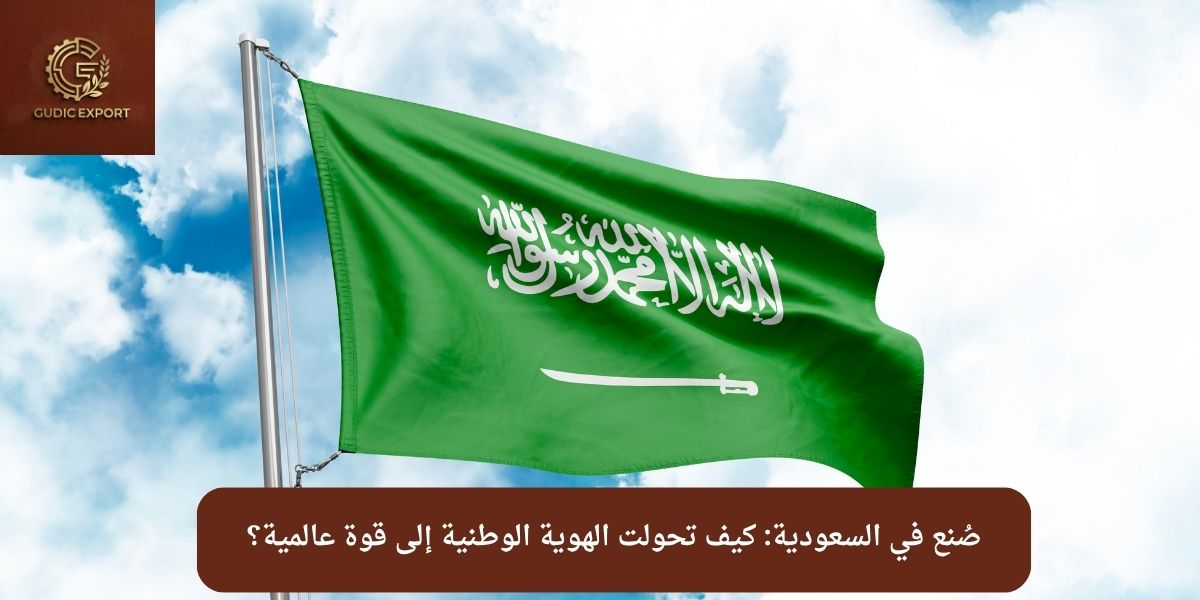 صُنع في السعودية: كيف تحولت الهوية الوطنية إلى قوة عالمية؟