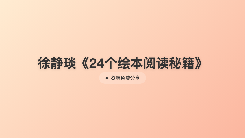 徐静琰《24个绘本阅读秘籍》