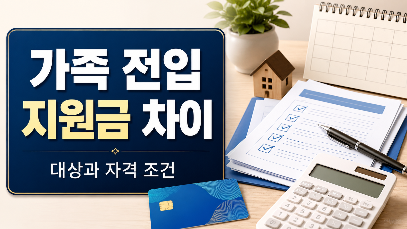 월 20만원에서 50만원까지, 가족 동반 전입 시 지원금 차이 관련 핵심 정보를 상징적으로 보여주는 썸네일 이미지