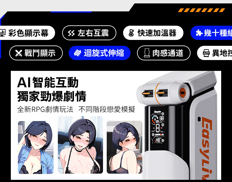 EasyLive NO8 智能電動飛機杯，AI互動RPG劇情模擬，彩色顯示幕、迴旋式伸縮、肉感通道、快速加溫、左右互震多功能男用自慰器