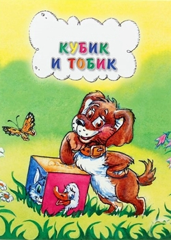 Кубик и Тобик (1984)
