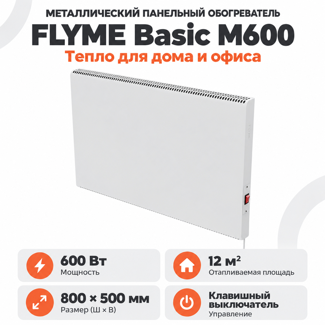 FLYME Basic M600 — обогреватель мощностью 600 Вт Белая инфракрасная панель FLYME Basic M600