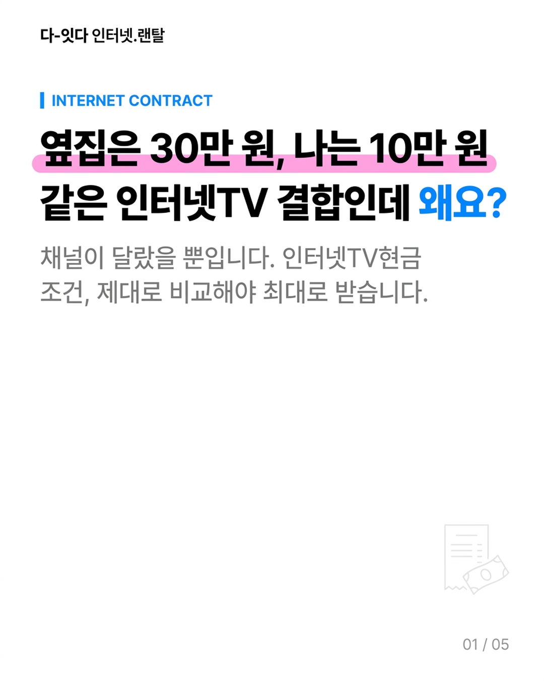 인터넷TV 결합 상품, 현금 혜택이 단품 합산보다 적게 나오는 경우가 있습니다 &mdash; 카드 1/5