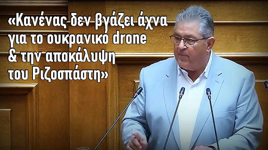 Δ. Κουτσούμπας: Κανένας δεν βγάζει άχνα για το ουκρανικό drone και την αποκάλυψη του «Ριζοσπάστη»