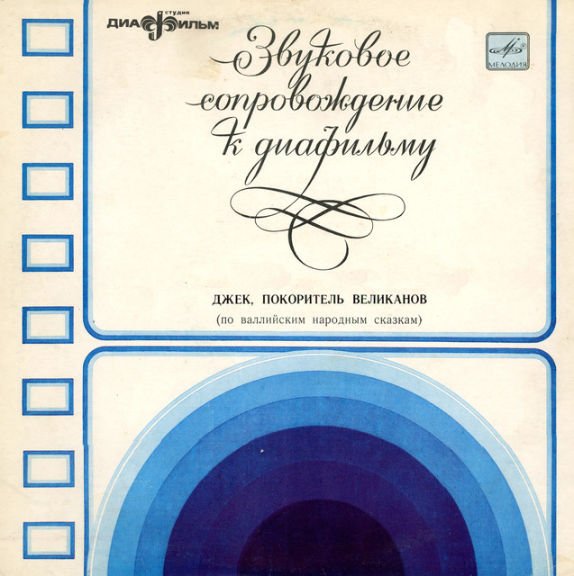 Джек, покоритель великанов (1969) [Звуковое Cопровождение К Диафильму LP-1978: 24bit/96kHz]
