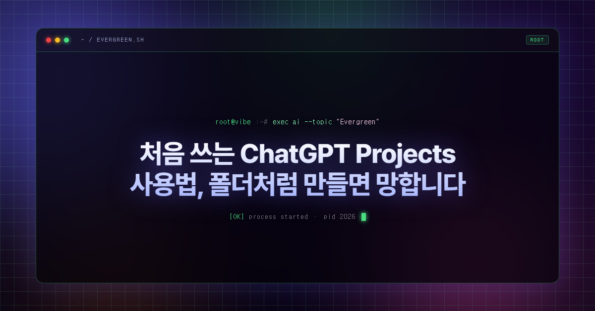 처음 쓰는 ChatGPT Projects 사용법, 폴더처럼 만들면 망합니다