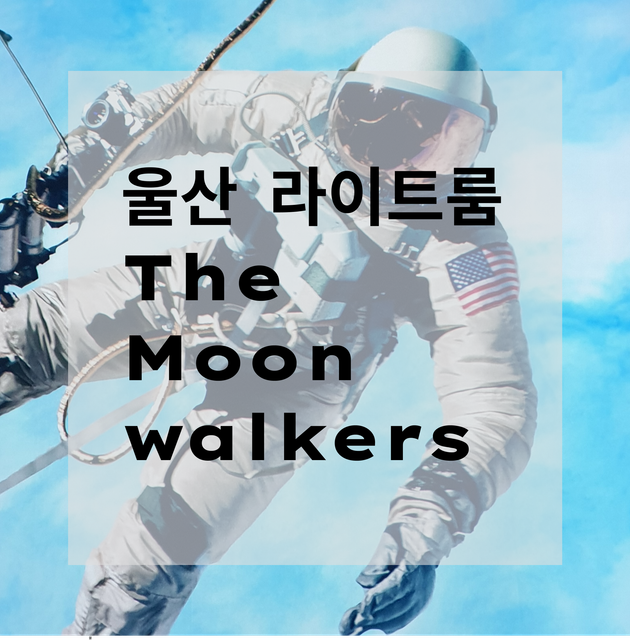 울산 태화복합문화공간 만디에서 열린 라이트룸 울산 더 문워커스 전시 썸네일