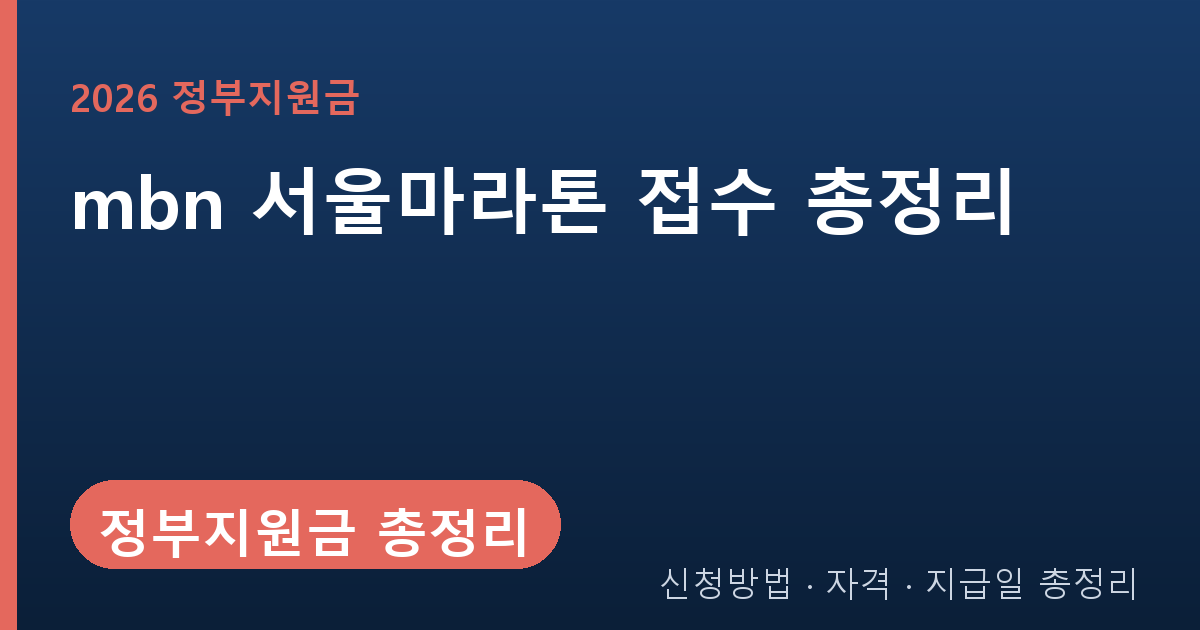 mbn 서울마라톤 접수 총정리 | 2026 일정 참가비 종목 신청 방법