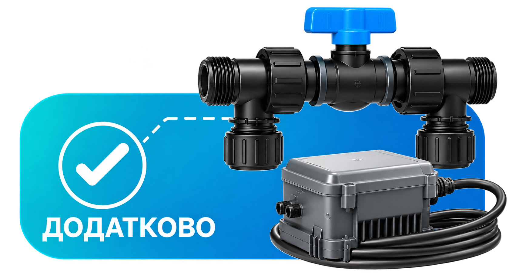 Додатковий комплект з'єднань Plug&Play