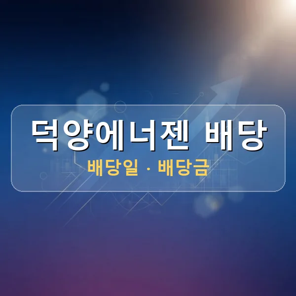 덕양에너젠 2026년 배당 정보 - 배당금 1주당 23원, 기준일 2026-08-18 덕양에너젠 2026년 배당 정보 - 배당금 1주당 23원, 기준일 2026-08-18