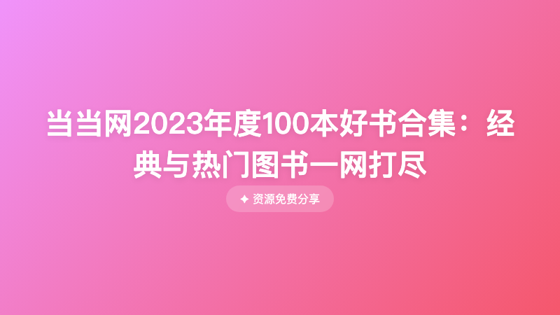 当当网2023年度100本好书合集：经典与热门图书一网打尽