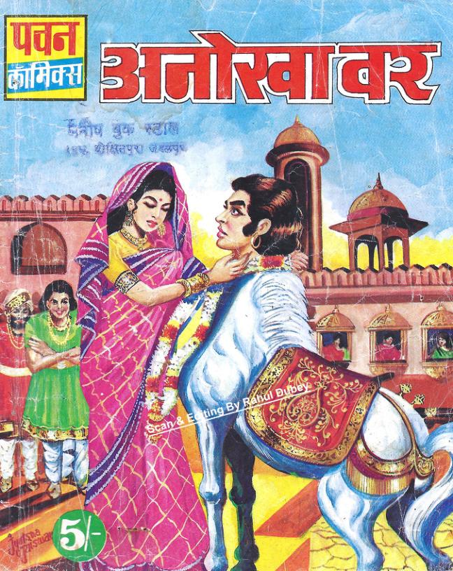 Pavan Comics Anokha Var Pavan Comics Anokha Var