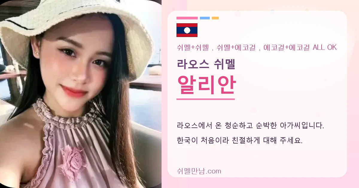 라오스 쉬멜 알리안 썸네일