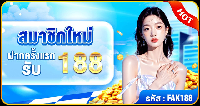 โปรโมชั่นฝากครั้งแรก