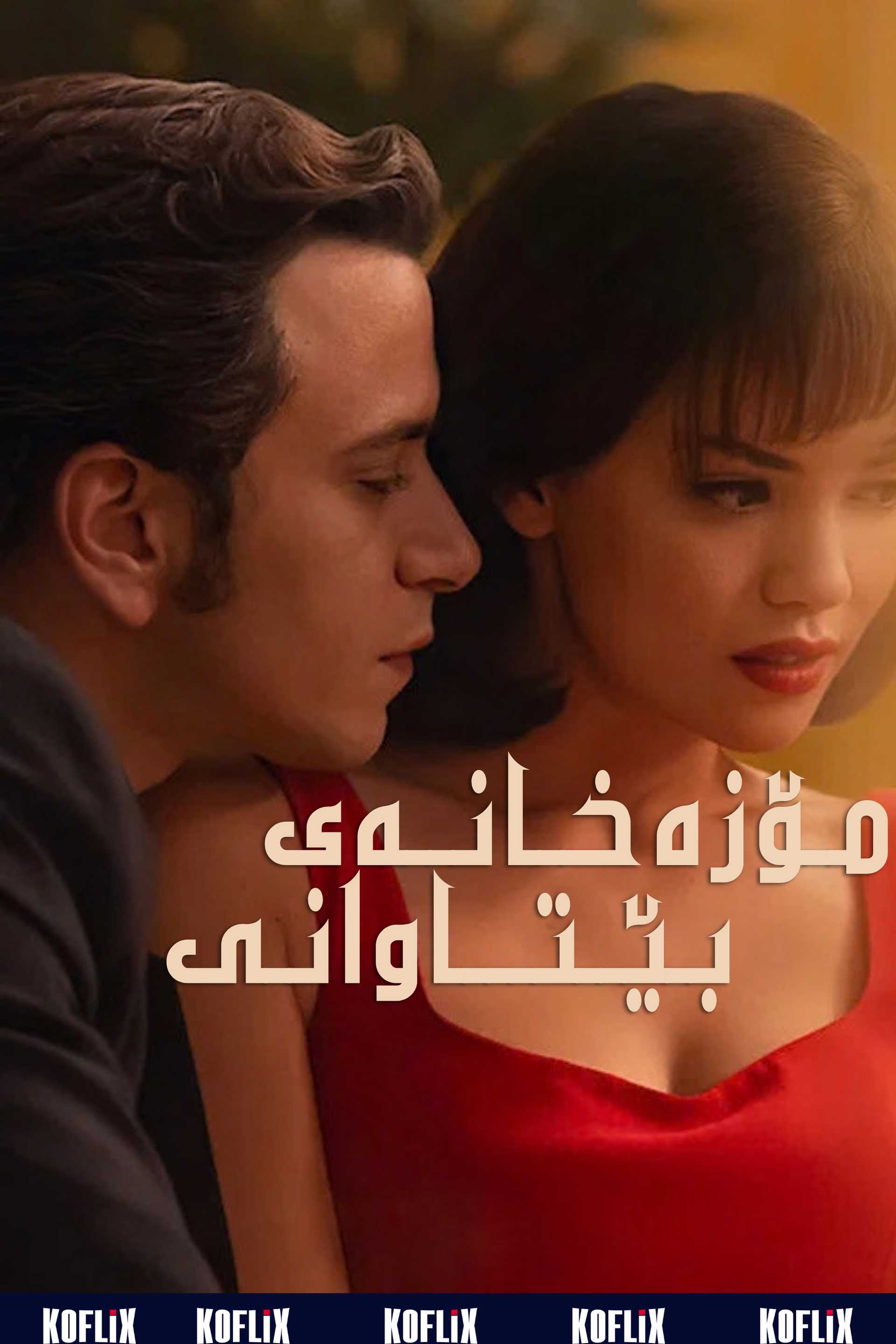 مۆزەخانەی بێتاوانی