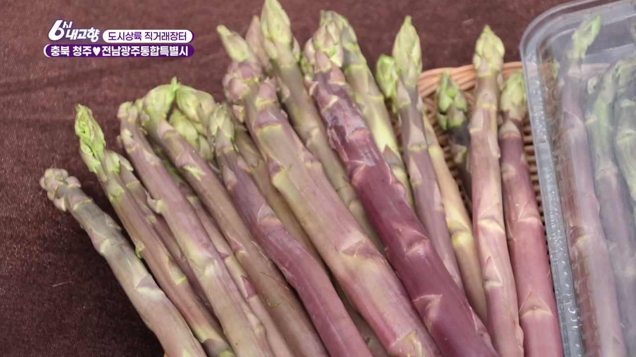 6시내고향 도시상륙 직거래장터 청주 자색아스파라거스 캡처