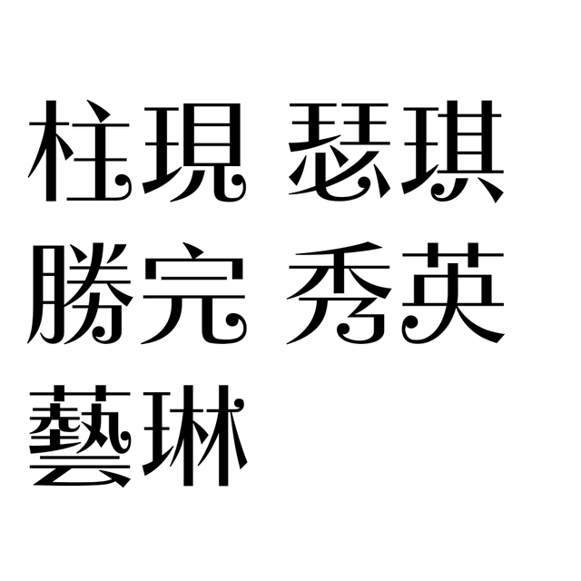 紅貝貝_字素_黑.png
