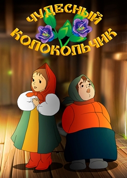 Чудесный колокольчик (1949)