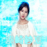 湊崎紗夏 雪兒