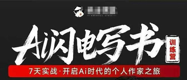 绝活课堂-AI闪电写书训练营-7天实战丨开启Ai时代的个人作家之旅