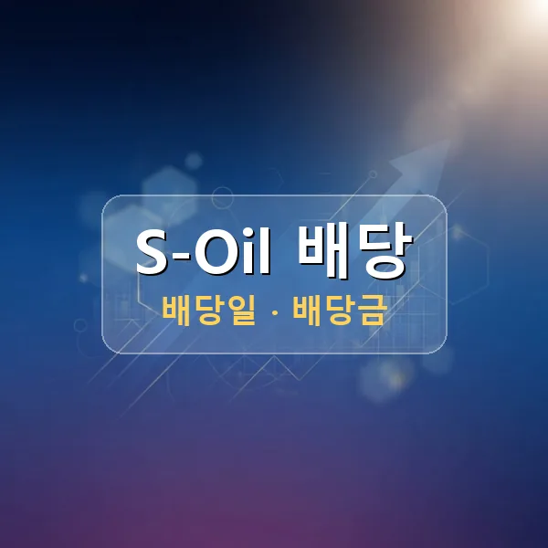 S-Oil 2026년 배당 정보 - 배당금 1주당 800원, 기준일 2026-08-25 S-Oil 2026년 배당 정보 - 배당금 1주당 800원, 기준일 2026-08-25