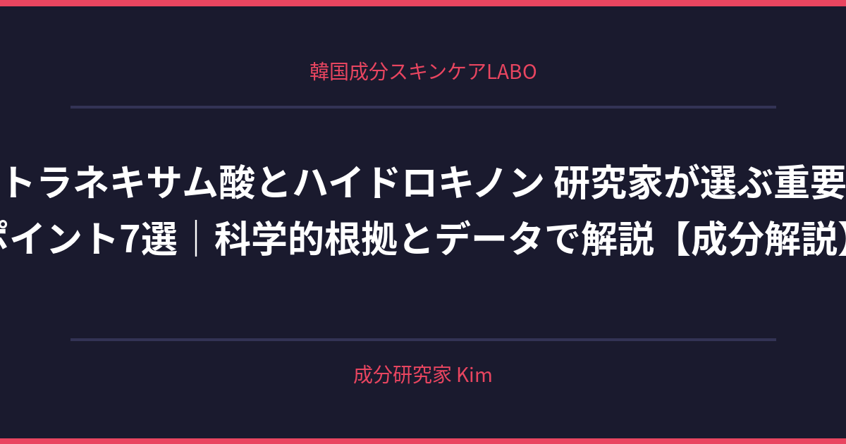 トラネキサム酸とハイドロキノンの科学的エビデンス比較 - 韓国成分スキンケアLABO