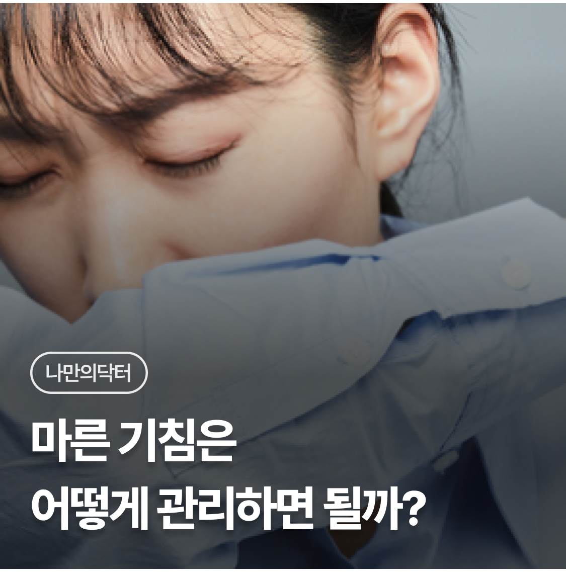 기침 유형별 관리법 비교