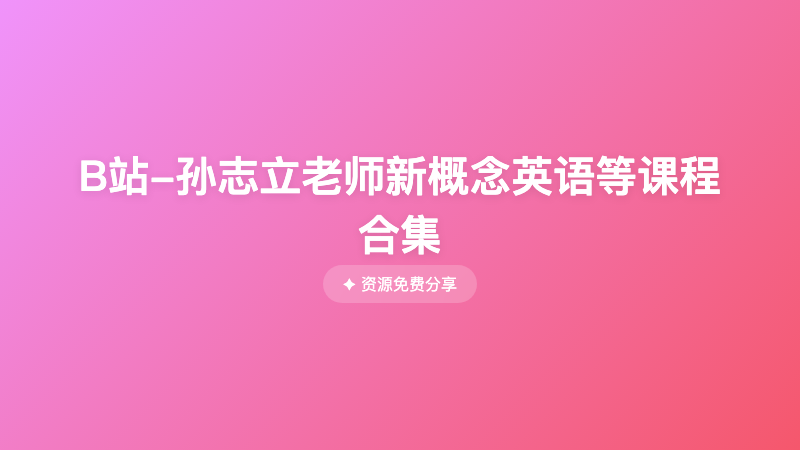 B站-孙志立老师新概念英语等课程合集