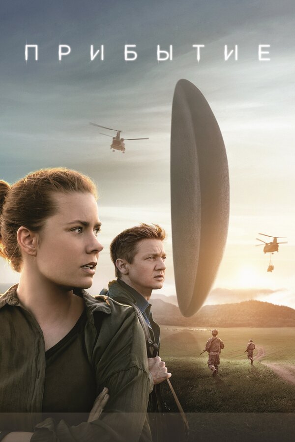 Фильм Прибытие (2016) | Arrival Смотреть онлайн в хорошем качестве
