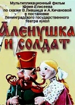 Алёнушка и Солдат (1974)