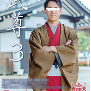 武尊3