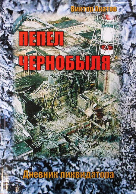 Книга В. Акатова