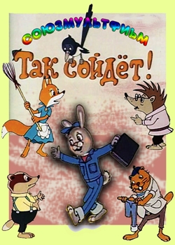 Так сойдет (1981)