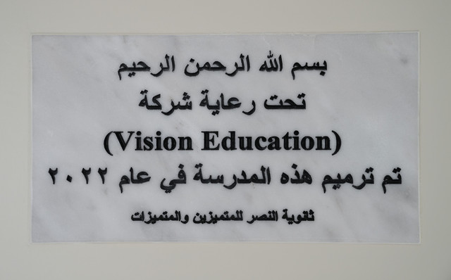 بالصور.. أربيل تدشن مدرسة النصر النموذجية العربية بلمسات رائدة من Vision Education""