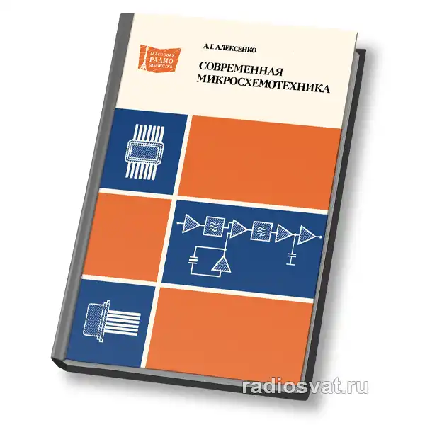 Современная микросхемотехника