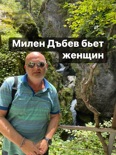 Это Милен Дъбев (06 Мая 1976)- болгарин, которого вы можете увидеть в Чикаго, США; Тырговиште, Болгария; Стамбуле, Турция и в других местах планеты. Он садист, эгоист, абьюзер, насильник, лицемер, ханжа, который использует женщин, осуществляет над женщинами насилие. Он обманул меня в серьёзности своих намерений создать семью, использовал меня и в конечном итоге позволил себе избить меня. Всю свою холостятскую жизнь (46,5 лет) он обвиняет женщин. Мое публичное заявление в сети интернет призвано донести правду об истинных поступках Милена Дъбев (06 Мая 1976). Пожалуйста, берегите себя!

https://jls19121984.livejournal.com/350.html

https://sites.google.com/view/milen-dabev

Instagram: jaroslava_slavnaja

https://www.youtube.com/@jaroslavaslavnaja

https://www.facebook.com/media/set/?set=a.192584189964214&type=3&mibextid=ncKXMA
#милендъбев #дъбевмилен #milendabev #dabevmilen #дъбев #милен #dabev #milen #bulgaria #българия #болгария #targovishte #turgovishte #търговище #тырговиште #чикаго #сащ #сша #chicago #usa #illinois #иллинойс #стамбул #истанбул #Istanbul #турция #turkey #levski #симеон #ъбка