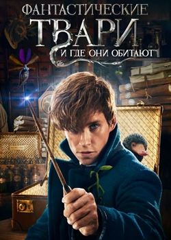 Фантастические твари и где они обитают (2016)