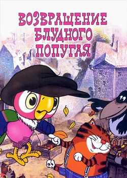 Возвращение блудного попугая (1984-1988)