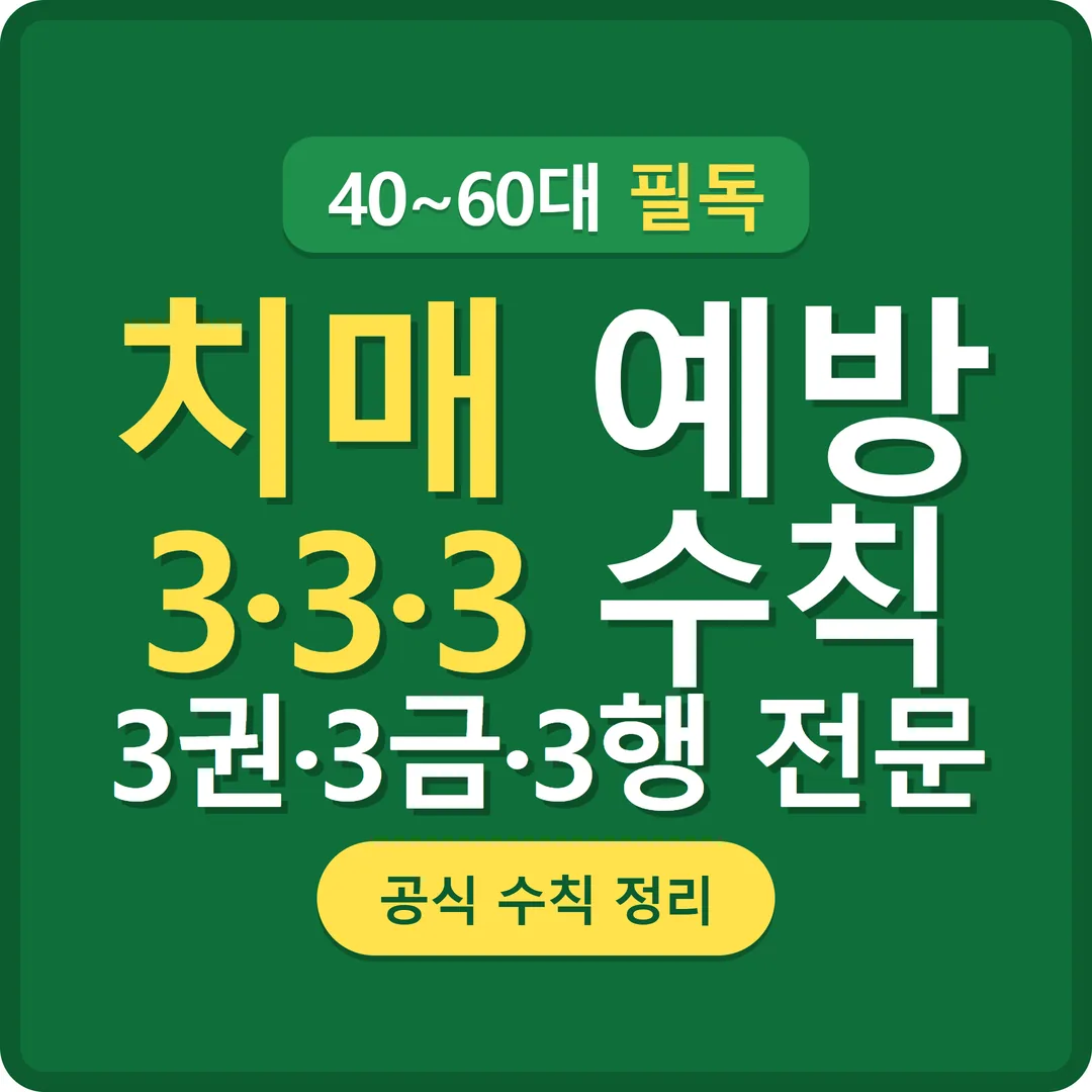 치매 예방수칙 3·3·3 썸네일