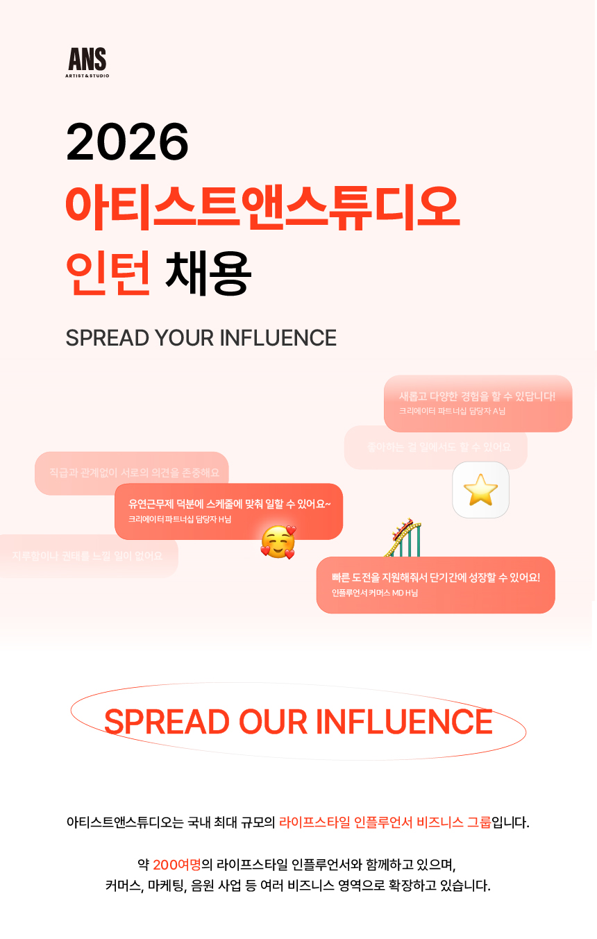 [아티스트앤스튜디오] 인플루언서 마케터 (6개월 체험형 인턴)