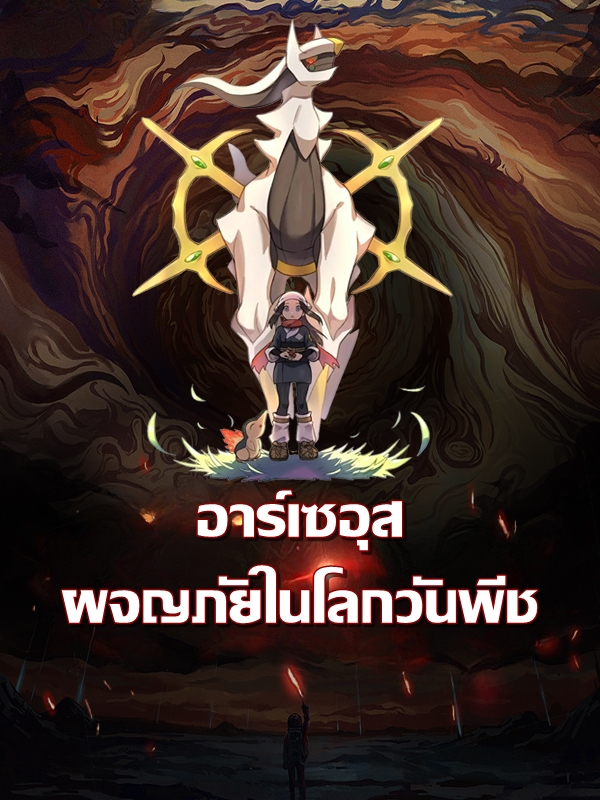 เกิดใหม่กลายเป็นอาร์เซอุสในโลกวันพีช