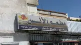مطعم الأنس