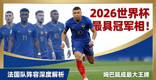 2026 世界杯最具冠军相！法国队阵容深度解析，姆巴佩成最大王牌