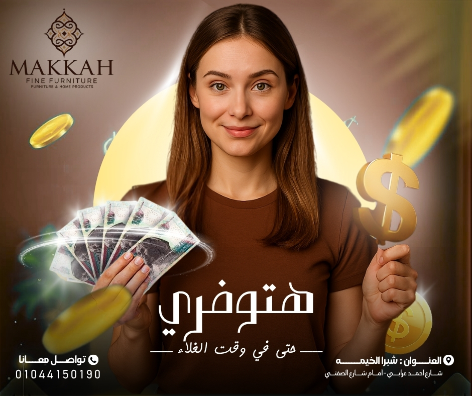 هتوفري حتى في وقت الغلاء — مكة