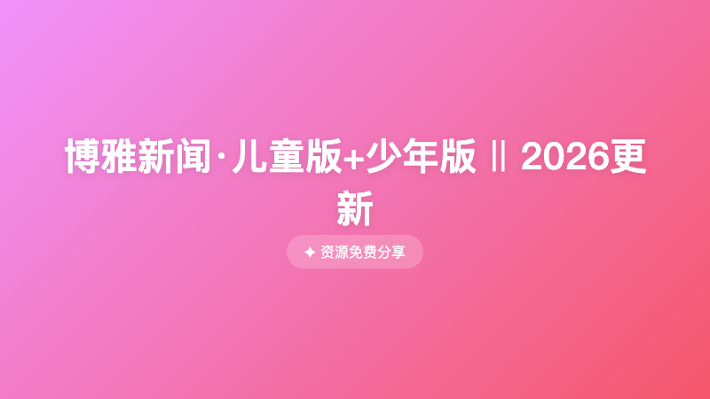 博雅新闻·儿童版+少年版 ‖ 2026更新