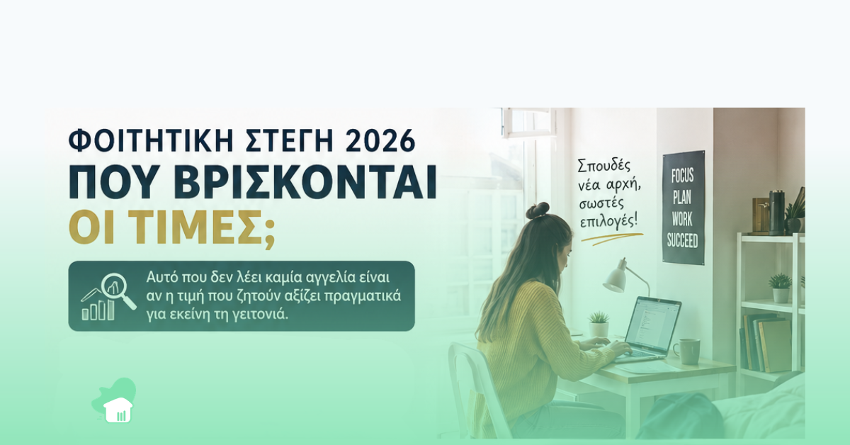 Φοιτητική στέγη 2026: Πού βρίσκονται οι τιμές – Infographic και φοιτήτρια που εργάζεται σε laptop με το μήνυμα «Αυτό που δεν λέει καμία αγγελία είναι αν η τιμή που ζητούν αξίζει πραγματικά για εκείνη τη γειτονιά».
