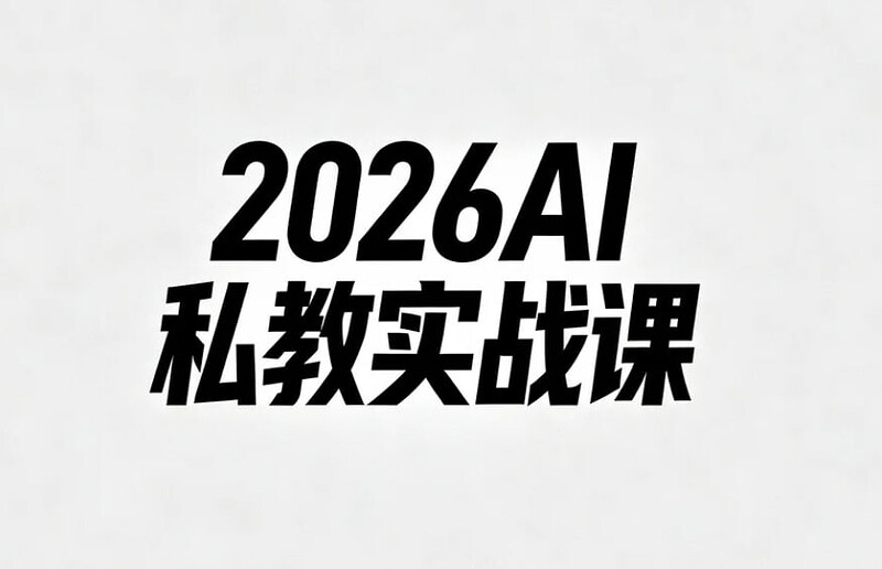 2026AI私教实战课，让你的工作与创作效率翻倍