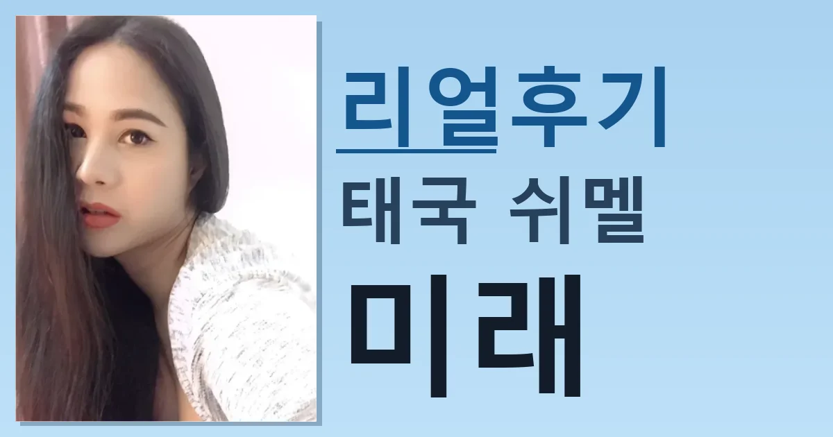 태국 쉬멜 미래 어제 만나고 왔음 썸네일
